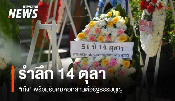 รำลึก 51 ปี 14 ตุลา "เท้ง" พร้อมรับคมหอกสานต่อรัฐธรรมนูญ