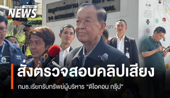 "วันนอร์" สั่งสภาฯ สอบคลิปเสียง กมธ.เรียกรับทรัพย์ผู้บริหาร “ดิไอคอนกรุ๊ป”  