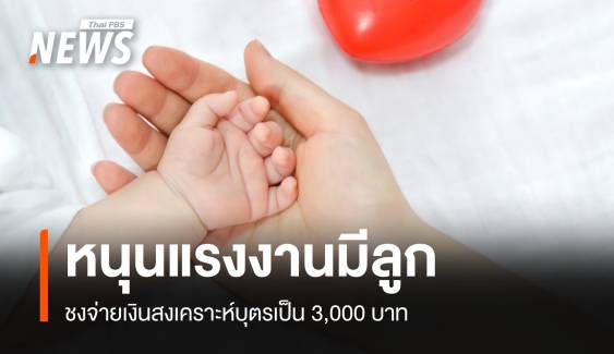 "พิพัฒน์" หนุนจ่ายเงินสงเคราะบุตรเพิ่ม 3,000 บาทจูงใจแรงงาน 