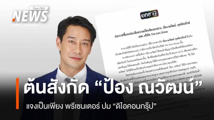 ต้นสังกัดแจงปม "ป้อง" ณวัฒน์ พรีเซนเตอร์ "ดิไอคอนกรุ๊ป"