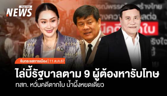 จับกระแสการเมือง: วันที่ 11 ต.ค.2567 ไล่บี้รัฐบาลตาม 9 ผู้ต้องหารับโทษ ทสท. หวั่นคดีตากใบ น้ำผึ้งหยดเดียว