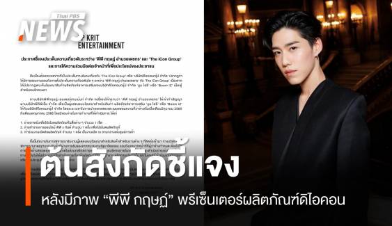 ต้นสังกัด "พีพี กฤษฏ์ " ชี้แจงปมมีภาพโฆษณาผลิตภัณฑ์ดิไอคอน