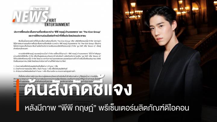 ต้นสังกัด "พีพี กฤษฏ์ " ชี้แจงปมมีภาพโฆษณาผลิตภัณฑ์ดิไอคอน