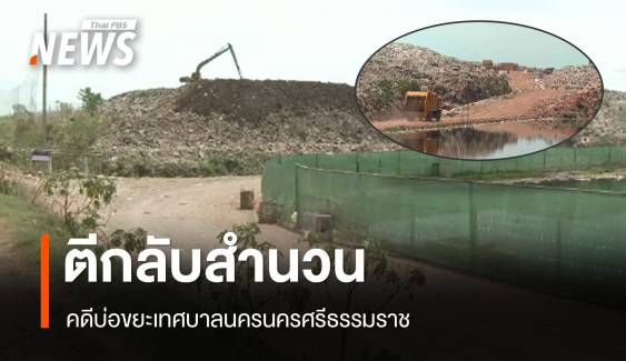 ศาลปกครองสูงสุด ตีกลับสำนวนคดีบ่อขยะ จ.นครศรีธรรมราช