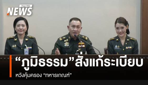 "ภูมิธรรม" สั่ง "กลาโหม" แก้ระเบียบคุ้มครอง "ทหารเกณฑ์"