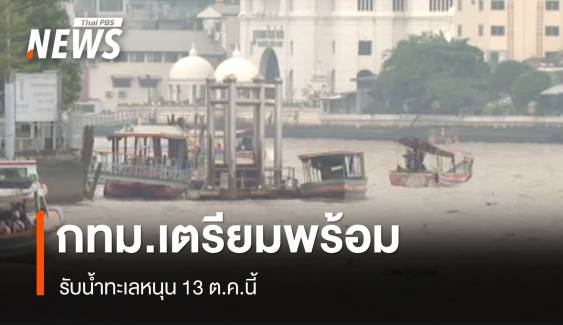 ชาวชุมชนตลาดน้อย กทม.เตรียมรับน้ำทะเลหนุน 13 ต.ค.