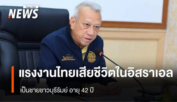 กระทรวงแรงงาน ได้รับการยืนยันชื่อคนไทยเสียชีวิตที่อิสราเอล