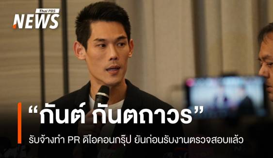 "กันต์ กันตถาวร" ยันเป็นผู้รับจ้าง ปัดถือหุ้นดิไอคอน-ยุติสัญญาแล้ว