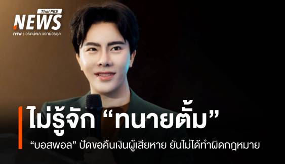 "บอสพอล" ยันไม่รู้จัก "ทนายตั้ม" ปัดขอคืนเงินผู้เสียหาย