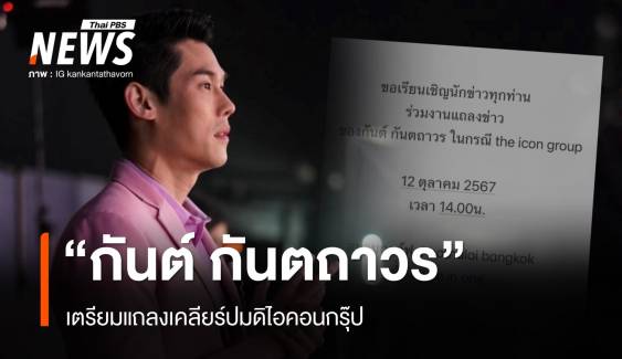 "กันต์ กันตถาวร" เตรียมแถลงเคลียร์ปมดิไอคอนกรุ๊ป