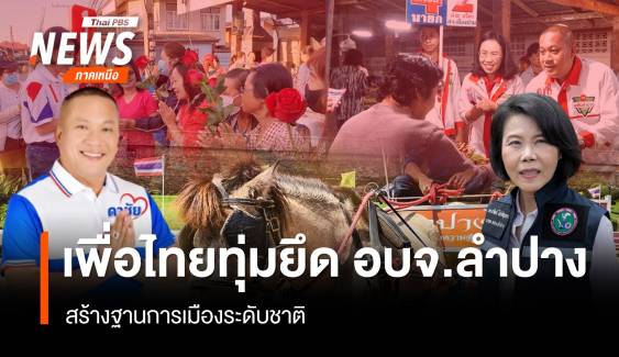 เพื่อไทยทุ่มยึด อบจ.ลำปาง หวังทวงเก้าอี้ สส.คืน