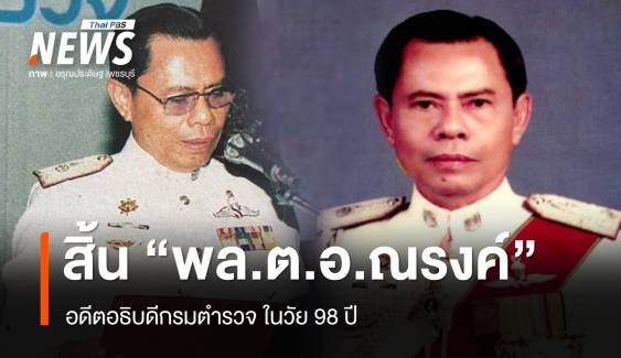 สิ้น "พล.ต.อ.ณรงค์ มหานนท์" อดีตอธิบดีกรมตำรวจ ในวัย 98 ปี