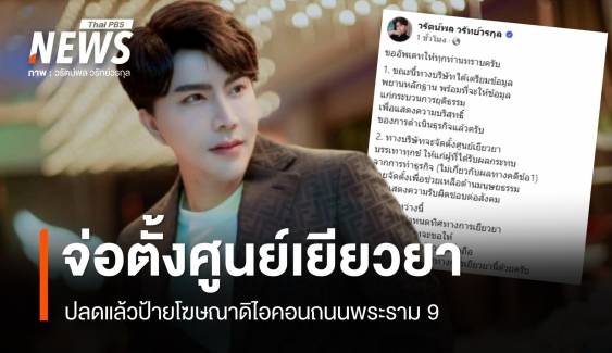 ปลดแล้วป้ายดิไอคอนถนนพระราม 9 "บอสพอล" จ่อตั้งศูนย์เยียวยา