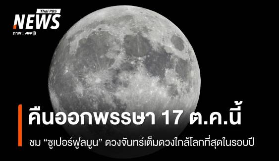 คืนออกพรรษา 17 ต.ค.นี้ "ซูเปอร์ฟูลมูน" ดวงจันทร์เต็มดวงใกล้โลกที่สุดในรอบปี 