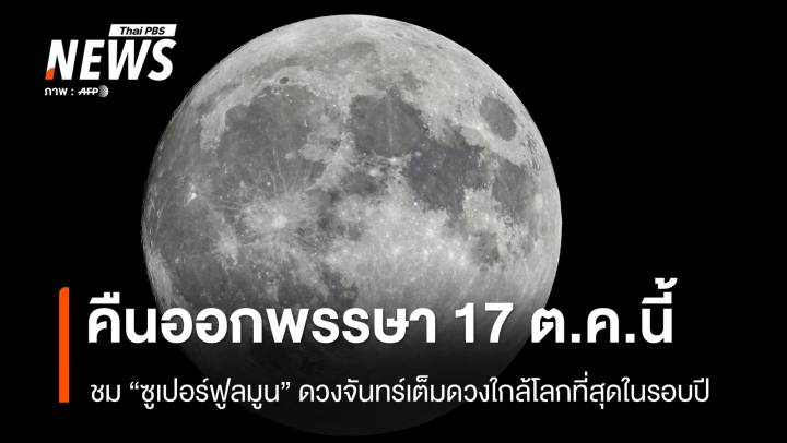 คืนออกพรรษา 17 ต.ค.นี้ "ซูเปอร์ฟูลมูน" ดวงจันทร์เต็มดวงใกล้โลกที่สุดในรอบปี 