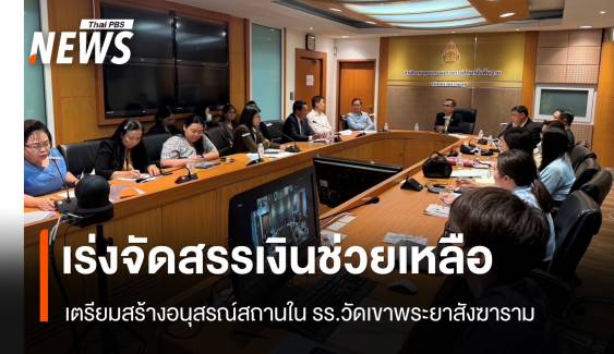 สพฐ.เร่งจัดสรรเงินช่วยเหลือผู้ประสบเหตุรถบัสทัศนศึกษา 