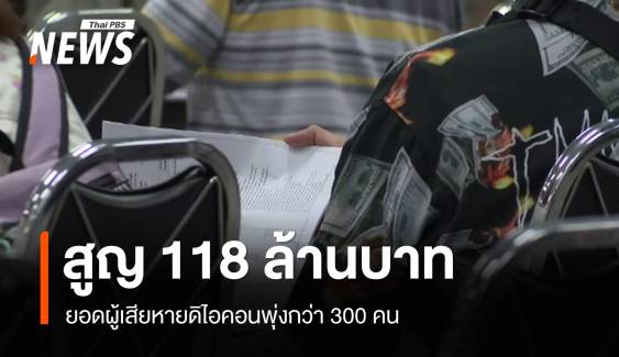 ปคบ.ค้น 9 จุด โยงดิไอคอน ผู้เสียหายพุ่งกว่า 300 คน สูญ 118 ล้าน