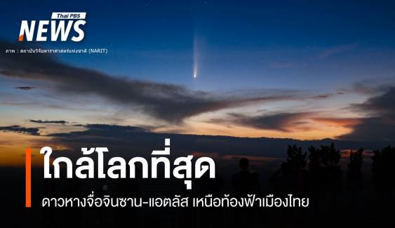 เปิดภาพ "ดาวหางจื่อจินซาน-แอตลัส" เหนือฟ้าเมืองไทย