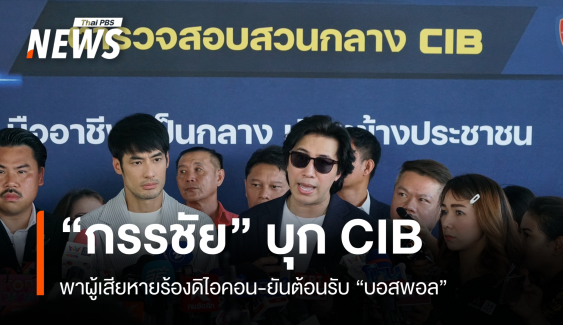 "หนุ่ม-กรรชัย" พาผู้เสียหายบุก CIB ร้อง "ดิไอคอน" 