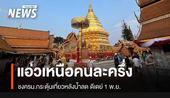 ดีเดย์ 1 พ.ย.ชงครม. อัดแคมเปญ "แอ่วเหนือคนละครึ่ง"