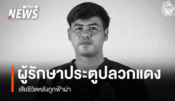 "อาร์ท กิตติศักดิ์" ผู้รักษาประตูปลวกแดง เสียชีวิตหลังถูกฟ้าผ่า