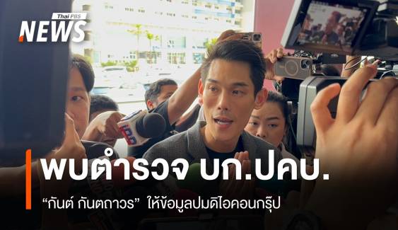 "กันต์ กันตถาวร" เข้าให้ข้อมูลตำรวจ บก.ปคบ.ปมดิไอคอนกรุ๊ป