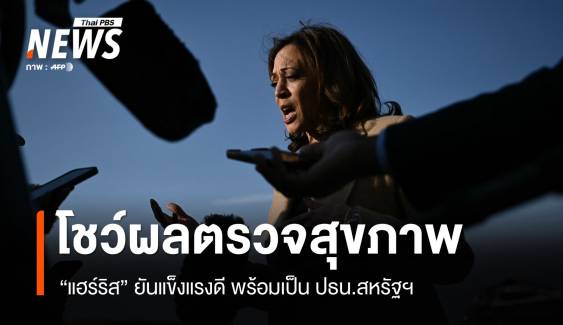 "แฮร์ริส" โชว์ผลตรวจสุขภาพ ชี้แข็งแรงดี พร้อมเป็น ปธน.สหรัฐฯ 