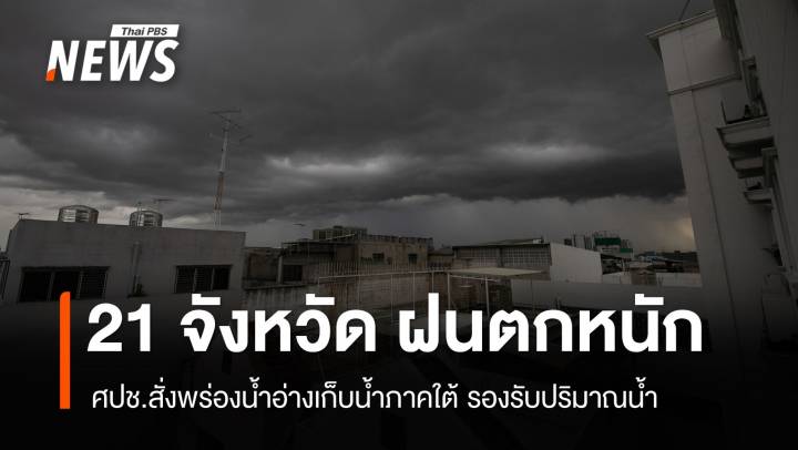 ศปช.เตือน 21 จังหวัด เสี่ยงฝนตกหนัก 