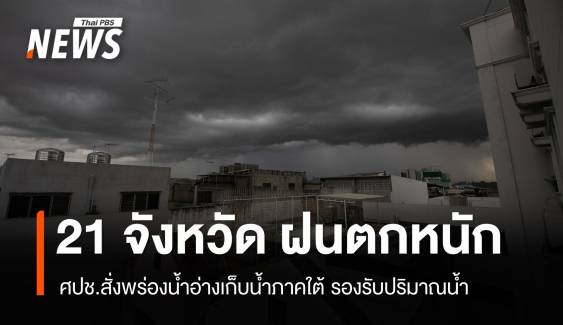 ศปช.เตือน 21 จังหวัด เสี่ยงฝนตกหนัก 