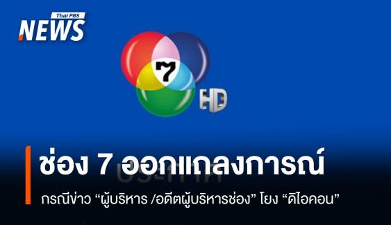 ช่อง 7 แจงผู้บริหาร-อดีตผู้บริหาร กรณีข่าวโยง "ดิไอคอน"