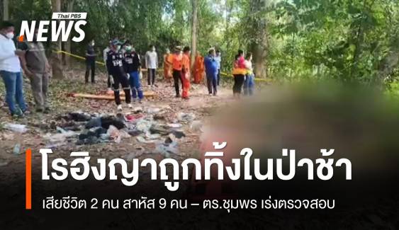 ตำรวจชุมพรรุดตรวจสอบเหตุ 9 โรฮิงญาถูกทิ้งในป่า 