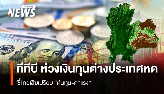  ทีทีบี ห่วงเงินทุนต่างประเทศหด  ชี้ไทยเสียเปรียบ "ต้นทุน-ค่าแรง"