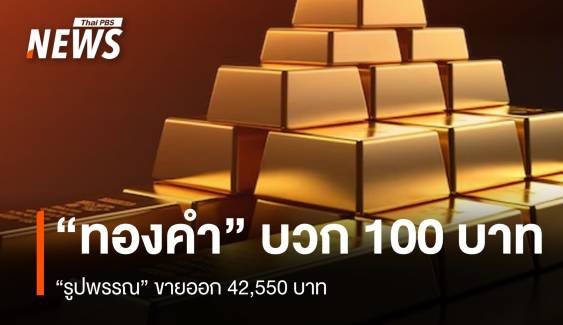 “ทองคำ” บวก 100 บาท “รูปพรรณ” ขายออก 42,550 บาท