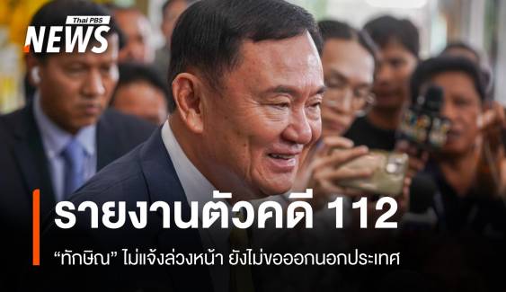 "ทักษิณ" ย่องรายงานตัวคดีม.112 ยังไม่ยื่นขอออกนอกประเทศ 