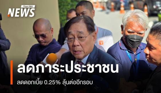 "ขุนคลัง" ชี้ลดดอกเบี้ย 0.25% ลดภาระประชาชน