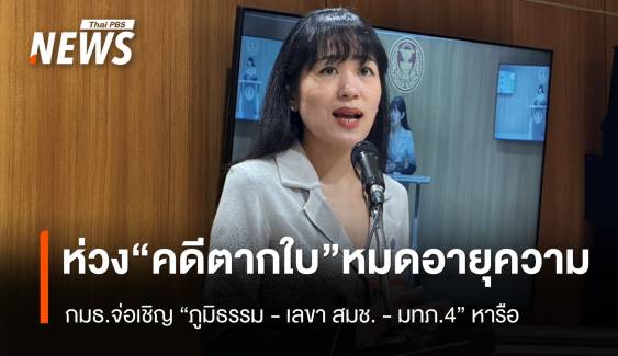 กมธ.จ่อเชิญ "ภูมิธรรม - เลขา สมช. - มทภ.4" ถกแนวทางรับมือคดี "ตากใบ" หมดอายุความ  