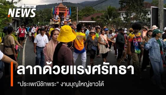 ลากด้วยแรงศรัทธา "ประเพณีชักพระ" งานบุญใหญ่ชาวใต้