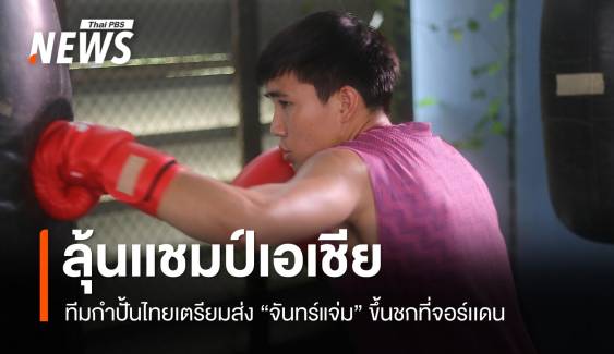 เตรียมลุ้น "จันทร์แจ่ม" ขึ้นชกศึกชิงแชมป์เอเชียที่จอร์แดน