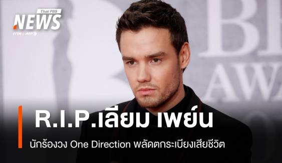 "เลียม เพย์น" นักร้องดังวง One Direction พลัดตกระเบียงเสียชีวิต