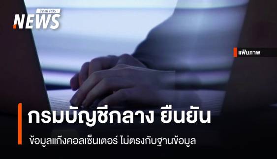 กรมบัญชีกลาง ยืนยันข้อมูลแก๊งคอลเซ็นเตอร์ไม่ตรงกับฐานข้อมูล