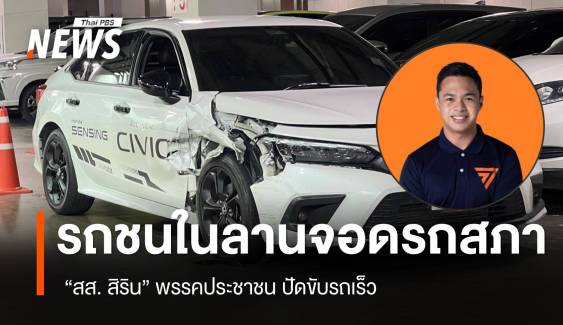 เกิดเหตุรถชนกันในลานจอดรถสภาฯ​  "สส. สิริน" ปัดขับรถเร็ว 