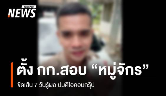 ขีดเส้น 7 วัน ตั้งกรรมการสอบ "หมู่จักร" ปมดิไอคอนกรุ๊ป