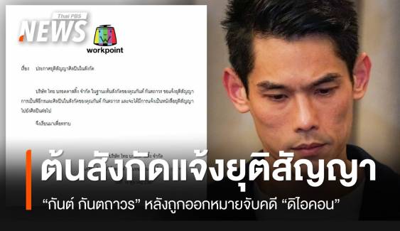 ต้นสังกัดแจ้งยุติสัญญา "กันต์ กันตถาวร" หลังถูกออกหมายจับคดี "ดิไอคอน"