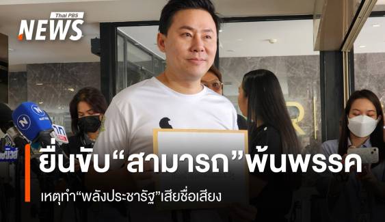 "ทนายตั้ม" ยื่น "ประวิตร" ขับ "สามารถ" พ้น "พลังประชารัฐ"