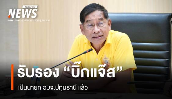 กกต.ประกาศรับรอง "บิ๊กแจ๊ส" นั่งนายก อบจ.ปทุมธานีแล้ว