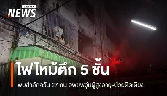 ไฟไหม้ตึก 5 ชั้นสมุทรปราการ อพยพวุ่น พบสำลักควัน 27 คน