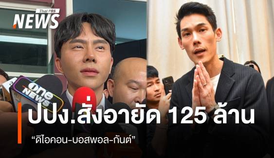 ปปง.สั่งอายัดทรัพย์สิน 125 ล้านบาท "ดิไอคอน-บอสพอล-กันต์" 