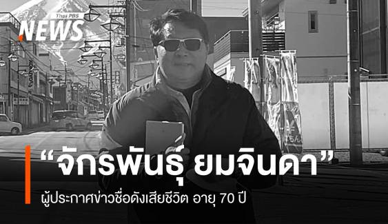 "จักรพันธุ์ ยมจินดา" ผู้ประกาศข่าวชื่อดัง เสียชีวิต