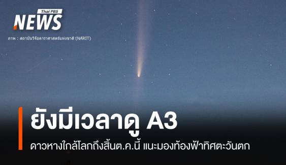 ใครเห็นบ้าง "ดาวหางจื่อจินซาน-แอตลัส" พาดยาวค้างท้องฟ้า