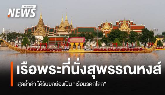 "เรือพระที่นั่งสุพรรณหงส์" สุดล้ำค่าถูกยกย่องเป็น "เรือมรดกโลก"   